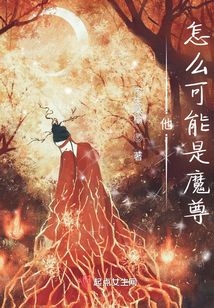 他怎么可能是魔尊百度网盘
