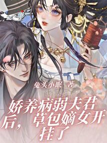 娇养病弱夫君后,草包嫡女开挂了免费