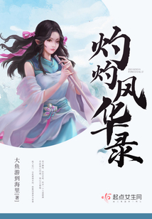 灼灼风华录大结局是什么