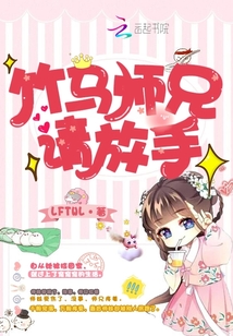 竹马师兄求别撩归远少年免费