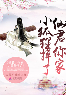 仙君,你家小狐狸掉了! 青爷不姓叶