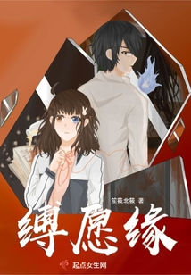 缚愿缘 笙筱北筱