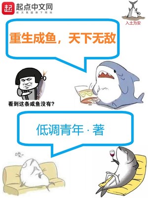 重生成鱼,天下无敌白祖父怎么了
