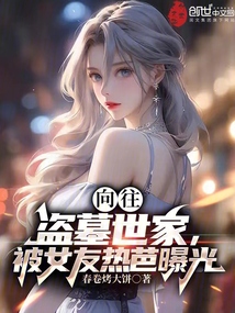 盗墓往事女主
