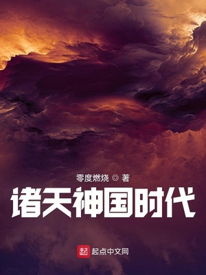 诸天神国时代大结局