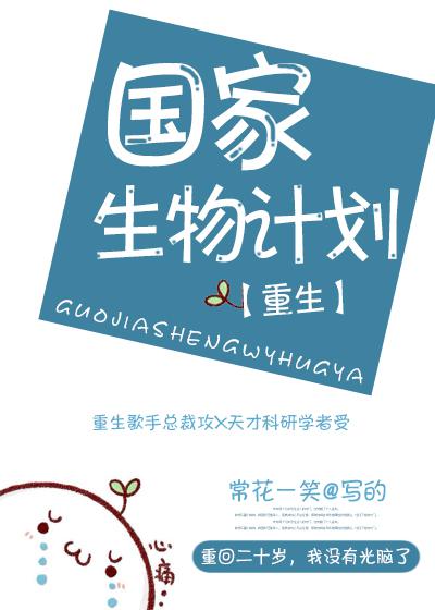 国家生物计划[重生]百度云
