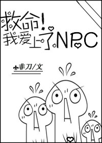 救命!我爱上了NPC