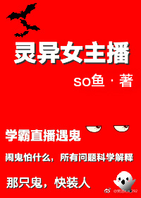 灵异女主播:我直播捉鬼爆红了