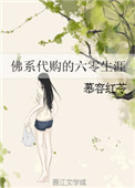 佛系代购的六零生涯 慕容红苓