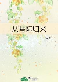 从星际归来