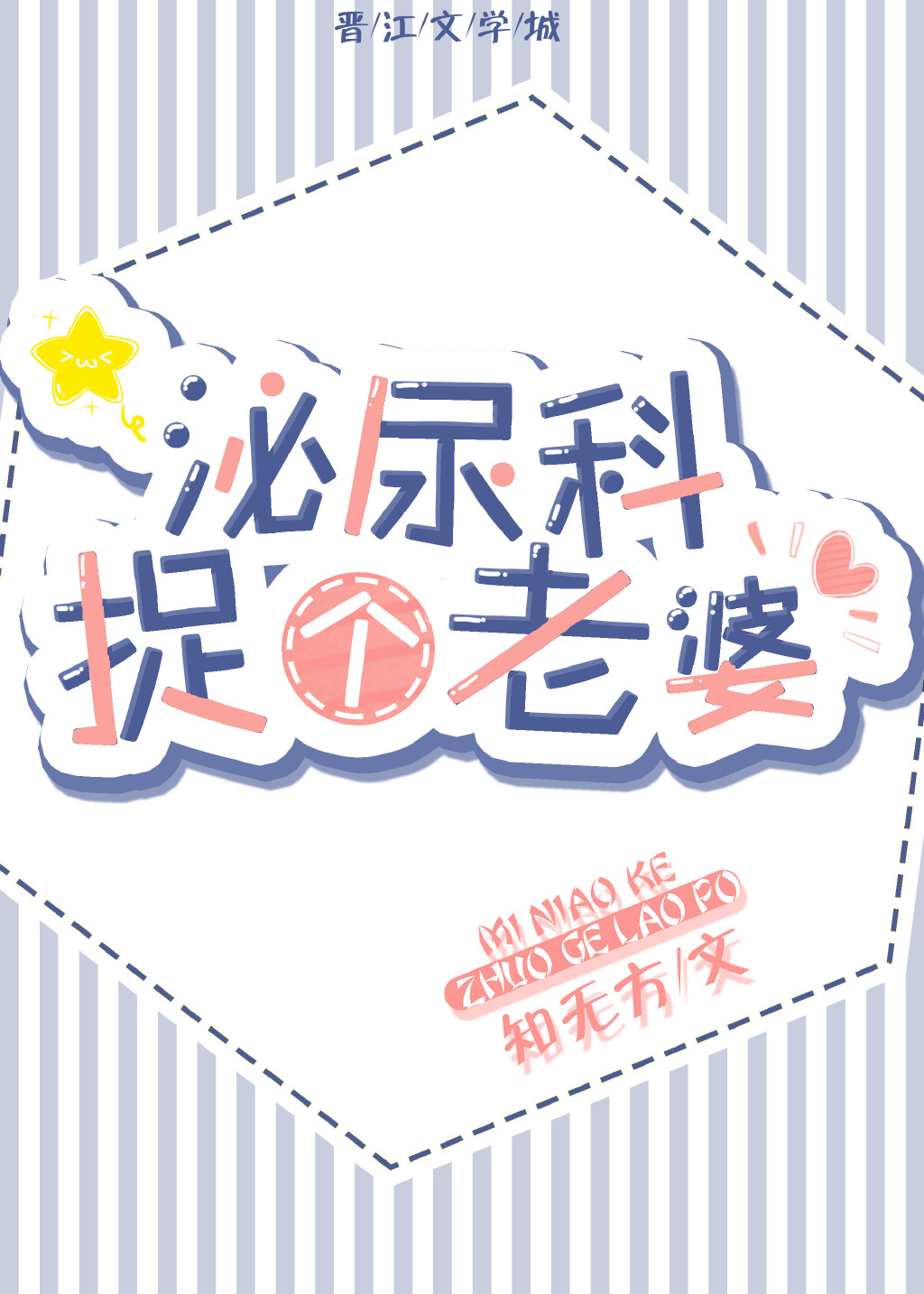 泌尿科捉个老婆知无方