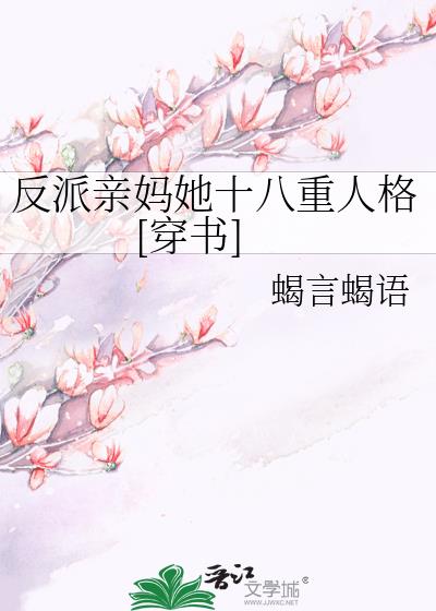 反派亲妈的抢戏日常畅听