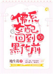 佛系女配回到黑化前[穿书]TXT