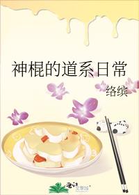 神棍的道系日常书包网