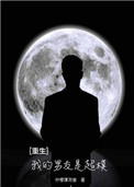 重生之我的男友是怪物