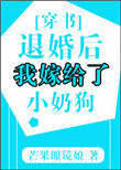退婚后我嫁给了小奶狗[穿书]男主是谁