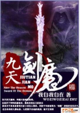 九天剑魔