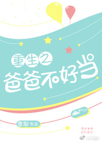 重生之爸爸不好当