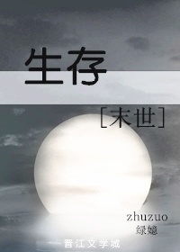 生存末世TXT