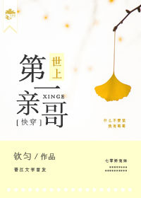 世上第一亲哥[快穿]小说