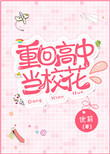 重回校花 宋软软