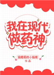 我在现代做药神格格党
