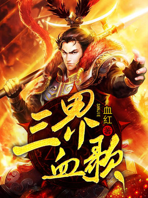 三界血歌下篇都讲的什么
