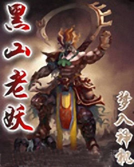 黑山老妖是什么级别的妖怪