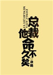 《总裁他命不久矣》