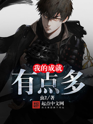 我的成就有点多漫画