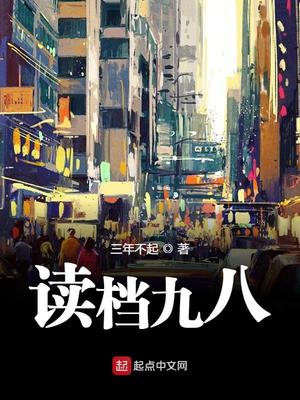 读档九八TXT下载