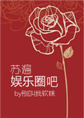 晨苏娱乐圈