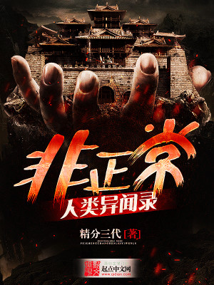 非正常人类异闻录听书