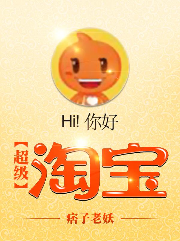 超级淘宝TXT下载