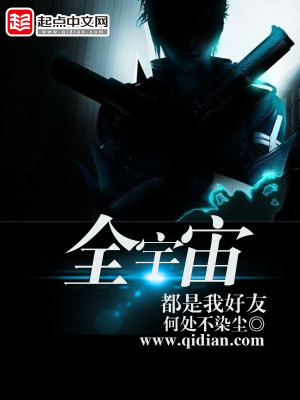 全宇宙都是我好友 不染尘