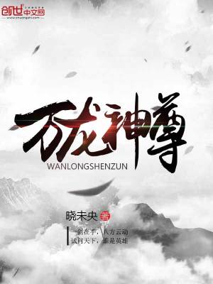 万龙神尊百度百科女主