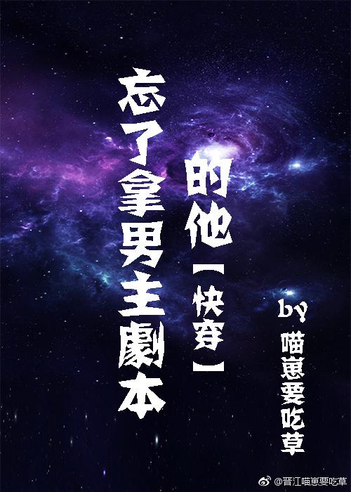 忘了拿男主剧本的他怎么办