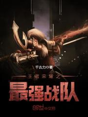 王者荣耀之最强战队小说免费阅读