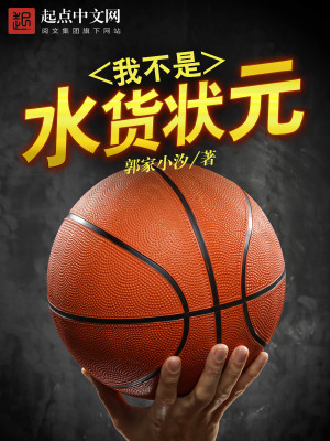 本西蒙斯是水货状元吗