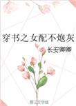 穿书之女配不炮灰百度网盘