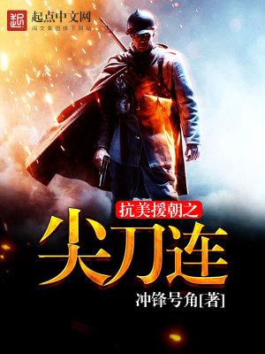 抗美援朝之尖刀连 第1章