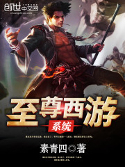 西游之至尊妖龙