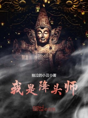 我是降头师女主