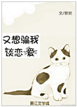 又想骗我谈恋爱 小说