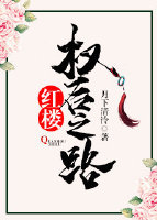 红楼权后之路
