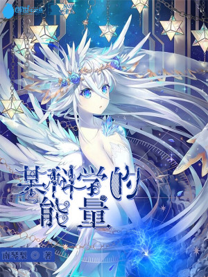 某科学的能量操控