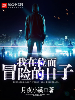 我在位面冒险的日子TXT全集下载