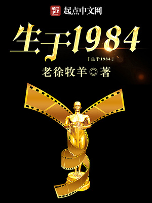 生于1984小说