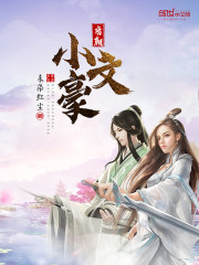 唐朝文豪的纪录片