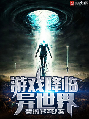 游戏降临异世界漫画
